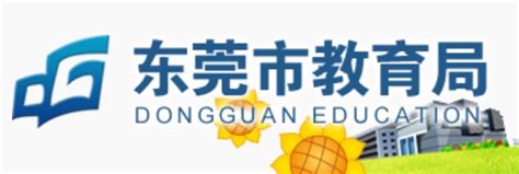东莞市教育局官网入口（http://edu.dg.gov.cn/）_学习力