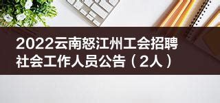 2022云南怒江州工会招聘社会工作人员公告（2人）