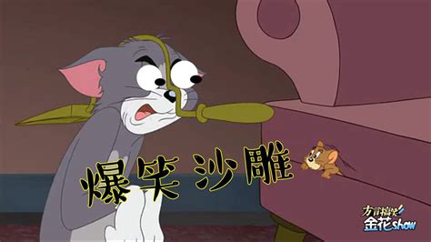 四川方言猫和老鼠：汤姆猫跟耗子过七夕闹笑话，这口音笑得肚儿痛_高清1080P在线观看平台_腾讯视频