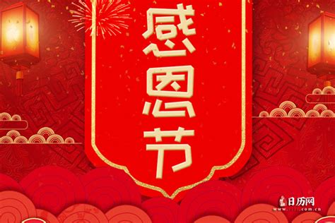 中国感恩节的来历和意义 - 日历网