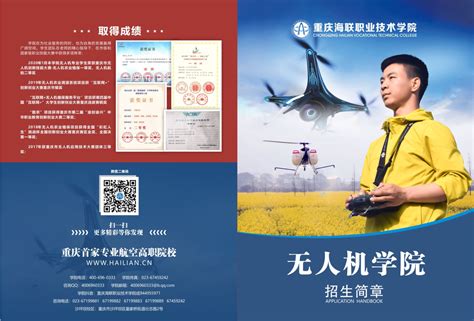 无人机学院-招生简章-招生专栏-CAVC | 重庆海联职业技术学院