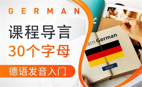 30个字母-德语入门音标 - 考证·外语教程_ - 虎课网