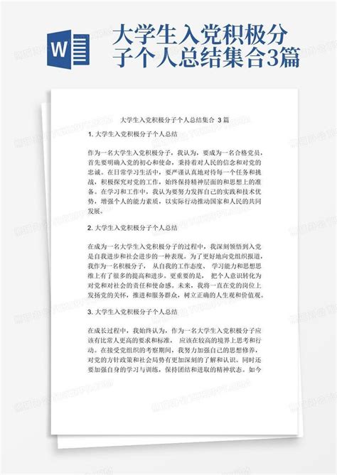 大学生入党积极分子个人总结集合3篇Word模板下载_编号lnbjgmzj_熊猫办公