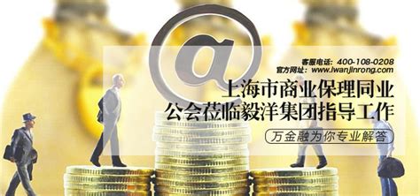 上海市商业保理同业公会莅临毅洋集团指导工作_万金融【官网】 - 专业提供个人、企业贷款的金融咨询信息服务平台