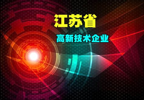 江苏省2019年第一批拟认定高新技术企业名单(2)-南京软件公司