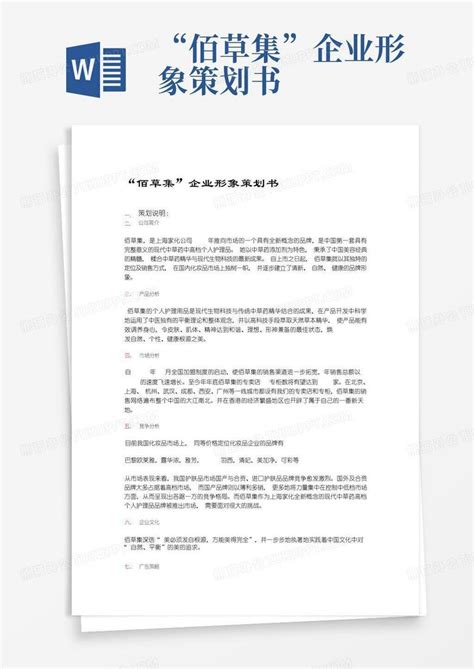 “佰草集”企业形象策划书Word模板下载_编号lbayybzn_熊猫办公