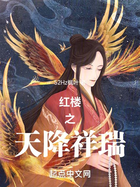 《红楼之天降祥瑞》小说在线阅读-起点中文网