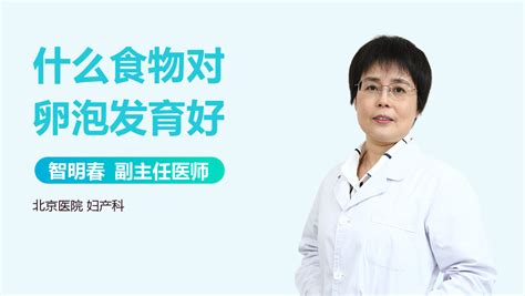 什么可以促进卵泡发育_中华康网