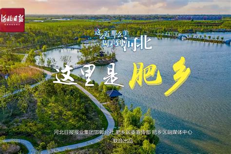 这么近 那么美 周末到河北丨邯郸肥乡区·微视频_河北日报客户端