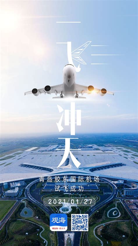 青岛胶东国际机场通过行业验收和许可审查 距开航更近一步 - 民航 - 航空圈——航空信息、大数据平台