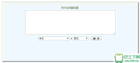 梵文在线翻译器 V1.0 绿色免费版（梵文在线翻译器 V1.0 绿色免费版功能简介）_重庆尹可大学教育网