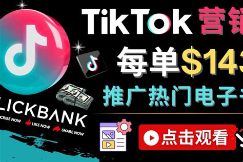 Tiktok推广Clickbank虚拟商品_流量变现技巧 - 清辉创业网