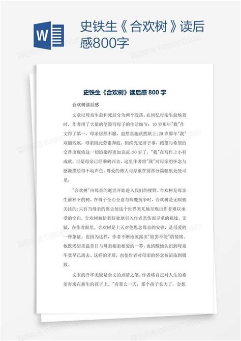 史铁生《合欢树》读后感800字Word模板下载_编号baggrbvg_熊猫办公