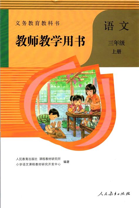 2021年新版人教部编版小学语文三年级上册教师用书介绍_版本