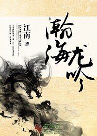 铁板铜琶录（《虎啸龙吟》）免费阅读--免费小说全文-作者-朱贞木作品-七猫中文网