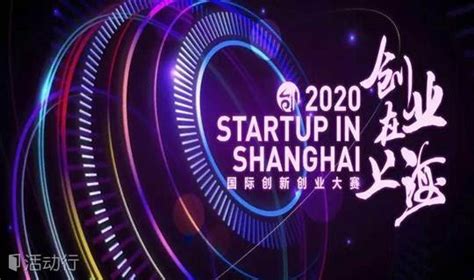 人工智能时代的创业抉择——2020年“创业在上海”国际创新创业大赛赛前培训_发现精彩城市生活-活动发布及直播平台！！
