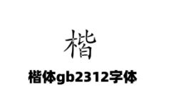 楷体_GB2312 - 字易网
