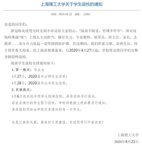 多所高校发布返校通知，复旦4月27日启动学生分期分批返校 上海理工大学、复