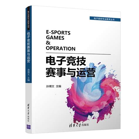 清华大学出版社-图书详情-《电子竞技赛事与运营》