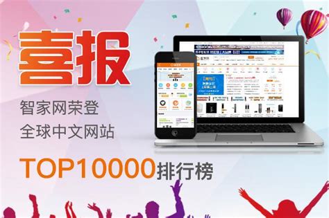 2018全球中文网站TOP10000排行榜揭晓 智家网荣登榜单!