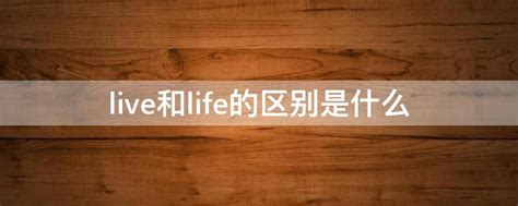 live和life的区别是什么 - 业百科