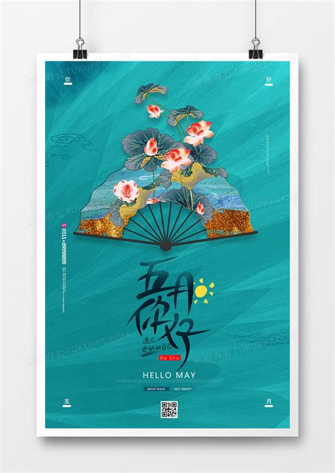 创意中国风你好五月月份问候海报设计图片下载_psd格式素材_熊猫办公