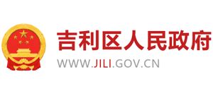 河南省洛阳市吉利区人民政府_www.jili.gov.cn