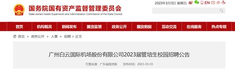 广东省广州白云国际机场股份有限公司2023届管培生校园招聘公告