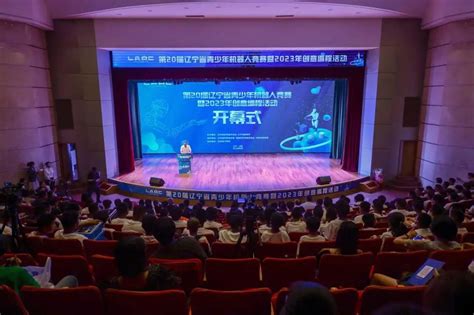 第20届辽宁省青少年机器人暨2023年辽宁省青少年创意编程活动举办