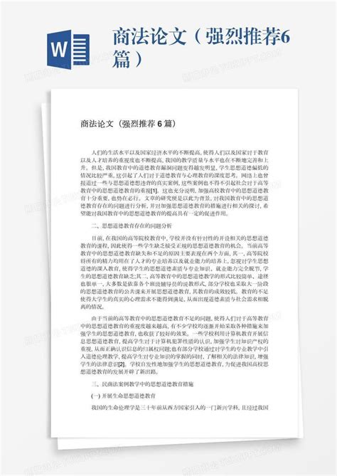 商法论文（强烈推荐6篇）模板下载_推荐_图客巴巴