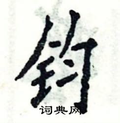 钧在古汉语词典中的解释 - 古汉语字典 - 词典网