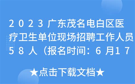 2023广东茂名电白区医疗卫生单位现场招聘工作人员58人（报名时间：6月17日止）