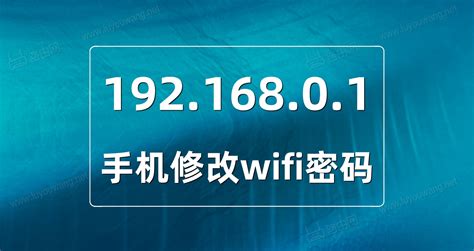 192.168.01改wifi密码 - 路由网