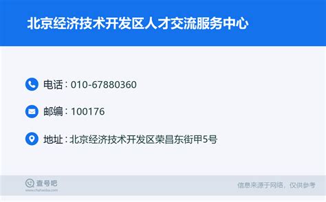 ☎️北京经济技术开发区人才交流服务中心：010-67880360 | 查号吧 📞