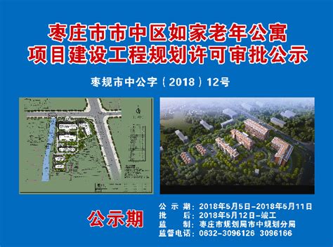 枣庄市市中区如家老年公寓项目建设工程规划许可审批公示