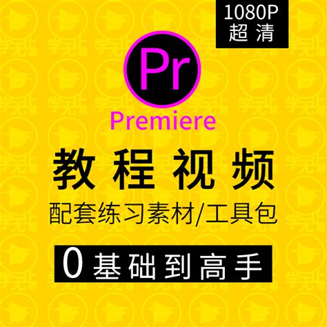 premiere 【PR】零基础快速入手详细教程_360新知