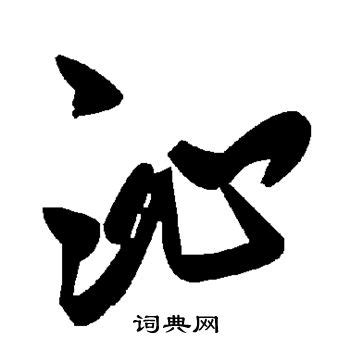 沁字的笔顺-沁笔画顺序 部首氵 - 老师板报网