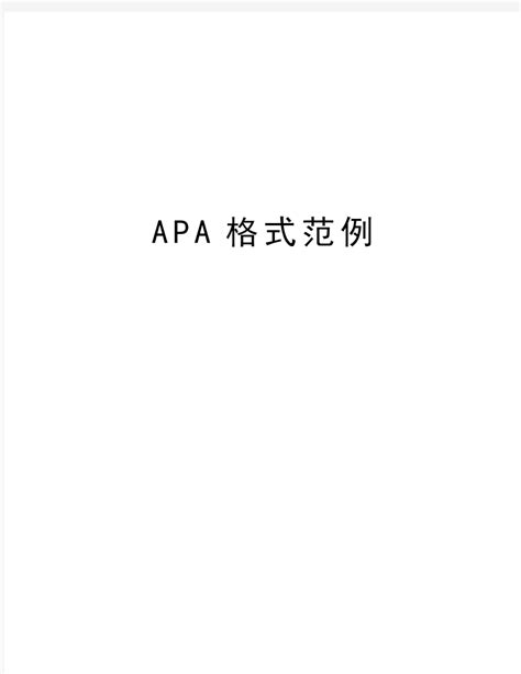 APA论文范文（八篇） - 范文118