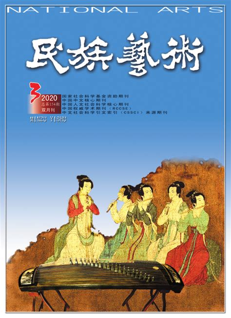 《民族艺术》：2021年第1期目录 · 中国民俗学网-中国民俗学会 · 主办 ·