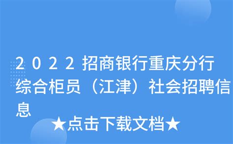 2022招商银行重庆分行综合柜员（江津）社会招聘信息