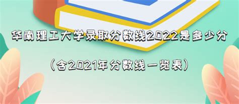 华南理工大学录取分数线2022是多少分（含2021年分数线一览表）