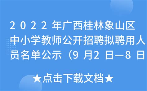 【象山区泰鸿欣贸易商行招聘】桂林市象山区泰鸿欣贸易商行招聘 - 桂聘人才网