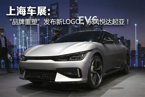 上海车展：“品牌重塑”发布新LOGO，东风悦达起亚！ - 牛车网