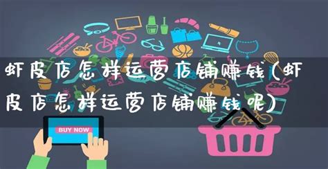 实体店店铺运营数据分析怎么写？如何运营好一个实体店？_店掌宝开店指南