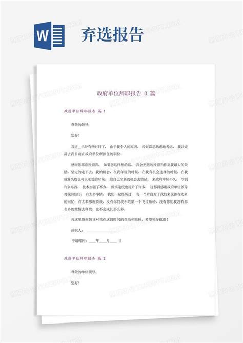 政府单位辞职报告3篇Word模板下载_编号qmamxmeo_熊猫办公
