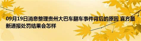 09月19日消息整理贵州大巴车翻车事件背后的原因 官方最新通报处罚结果会怎样_城市经济网