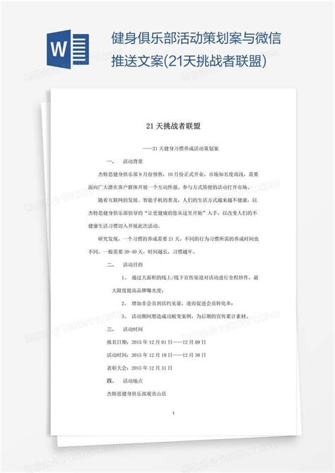 健身俱乐部活动策划案与微信推送文案(21天挑战者联盟)Word模板下载_编号pgbxnbzw_熊猫办公