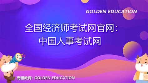 全国经济师统一考试官网：中国人事考试网 - 中国教育在线