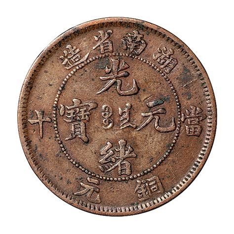 1902年湖南省造光绪元宝当十铜元一枚拍卖成交价格及图片- 芝麻开门收藏网