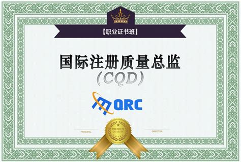 注册质量总监（CQD）职业资格证书班-上海质远信息技术服务有限公司